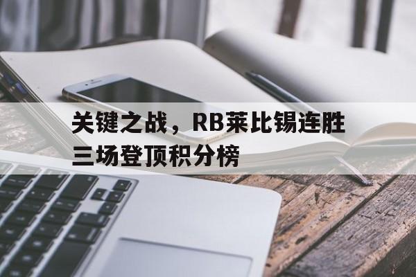 包含关键之战，RB莱比锡连胜三场登顶积分榜的词条