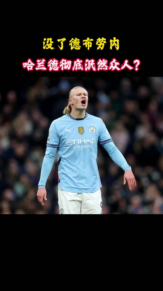 哈兰德回归赛场，高光表现首场状态亮眼，公牛观众沸腾！